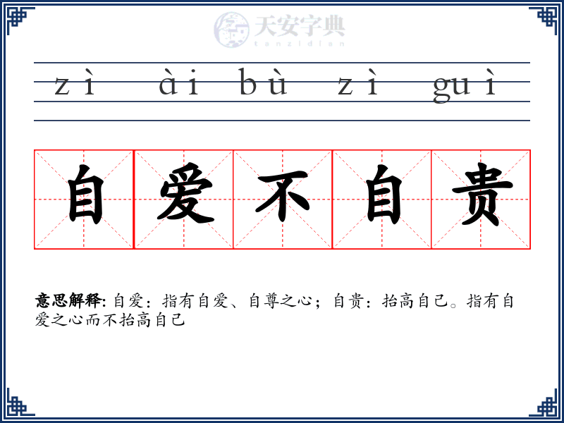 自爱不自贵