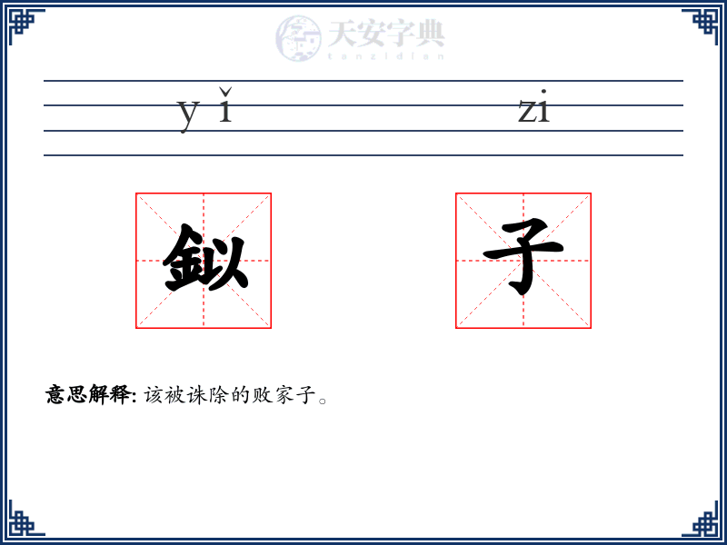 鉯子
