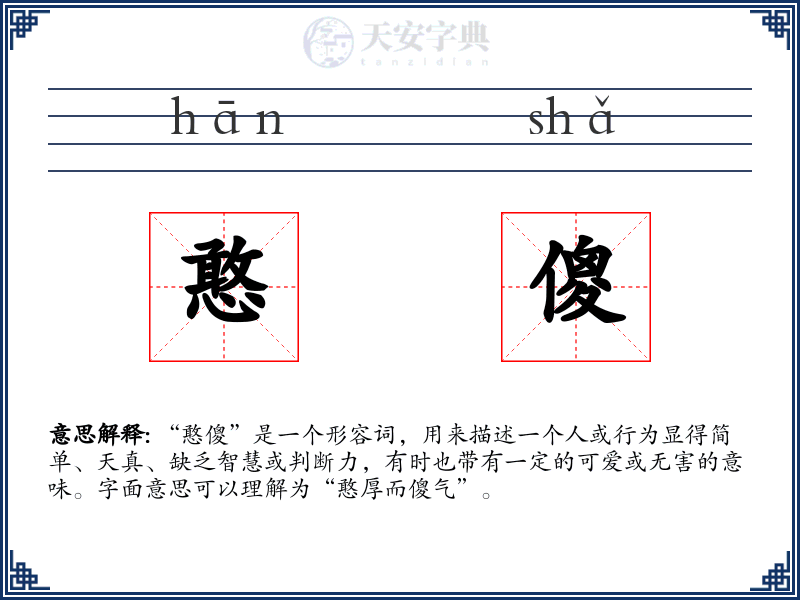 憨傻