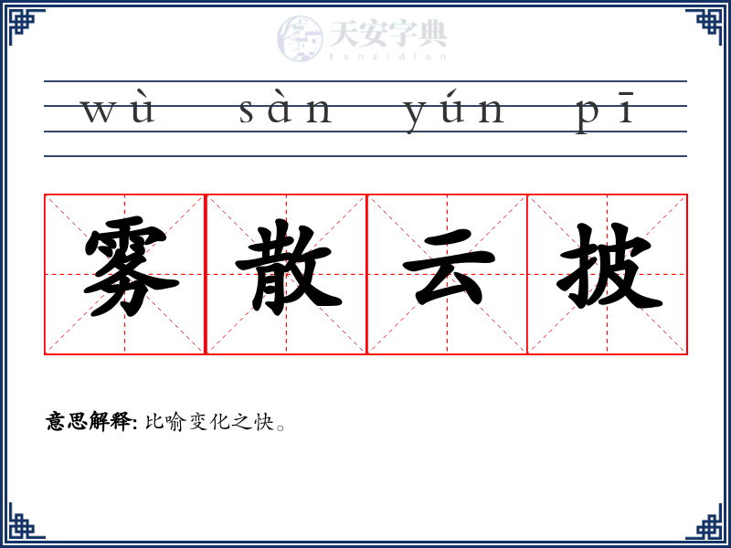 雾散云披