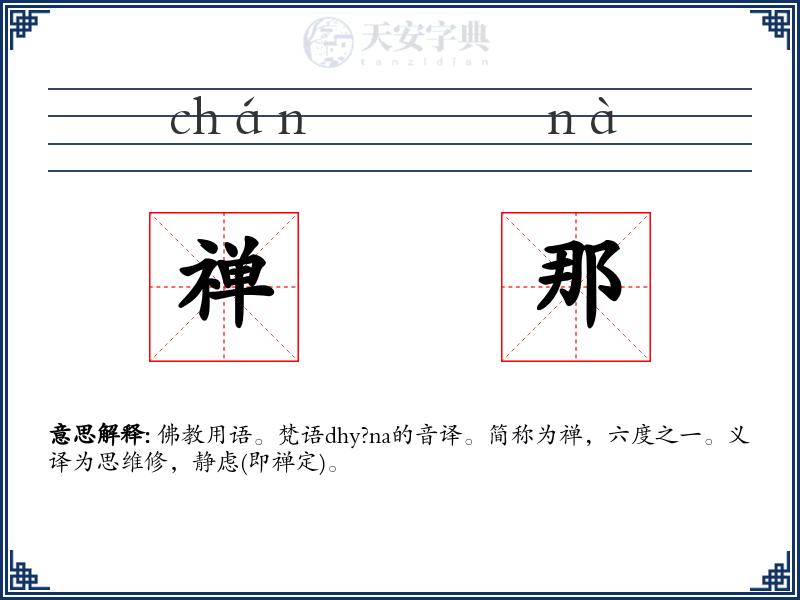 禅那
