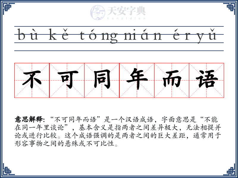 不可同年而语