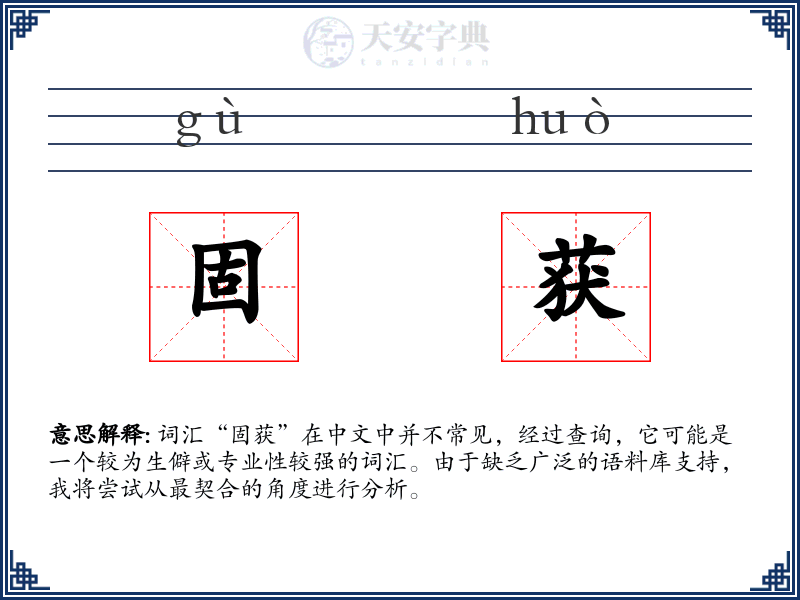 固获