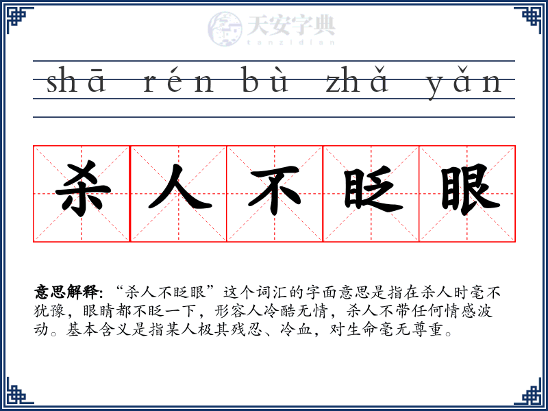 杀人不眨眼