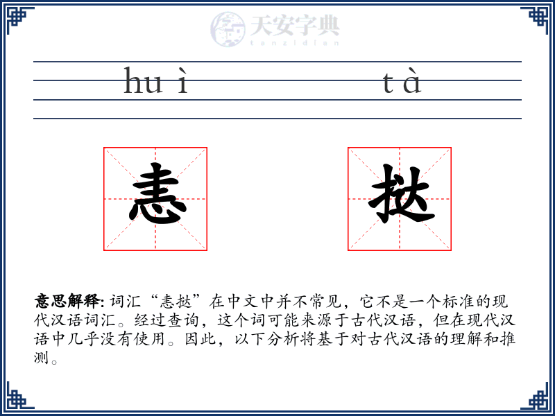 恚挞