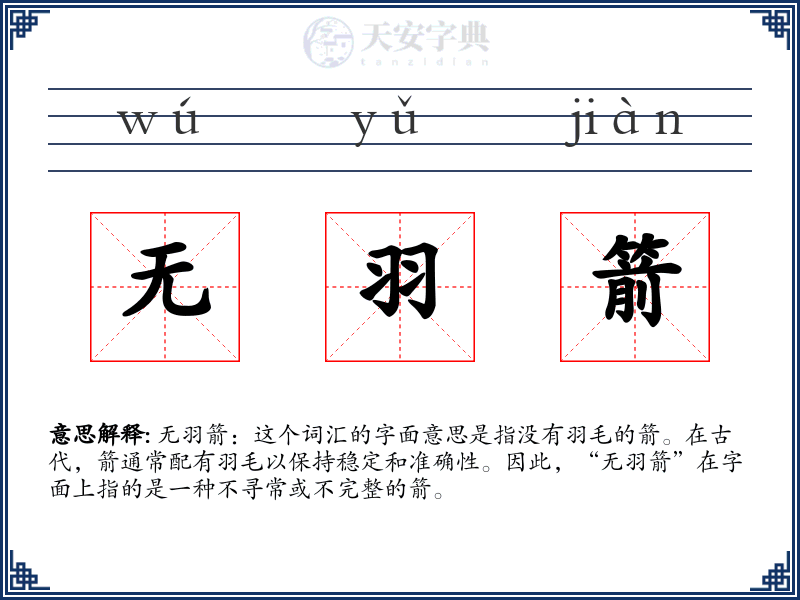 无羽箭