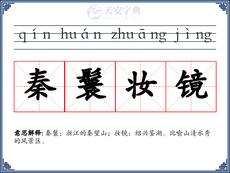 秦鬟妆镜