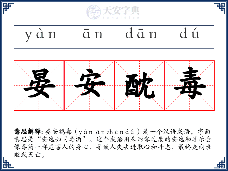 晏安酖毒