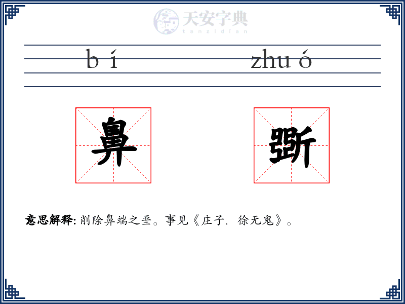 鼻斲