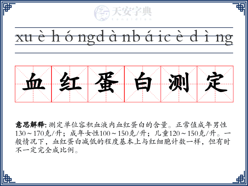 血红蛋白测定