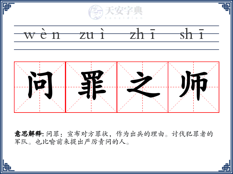 问罪之师