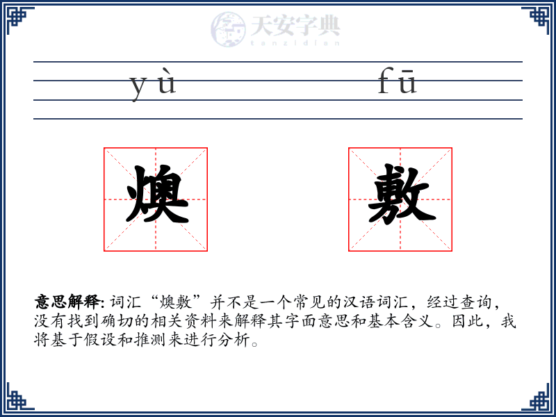 燠敷