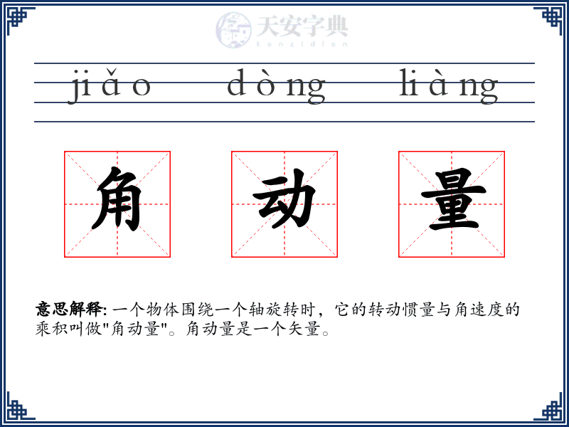 角动量