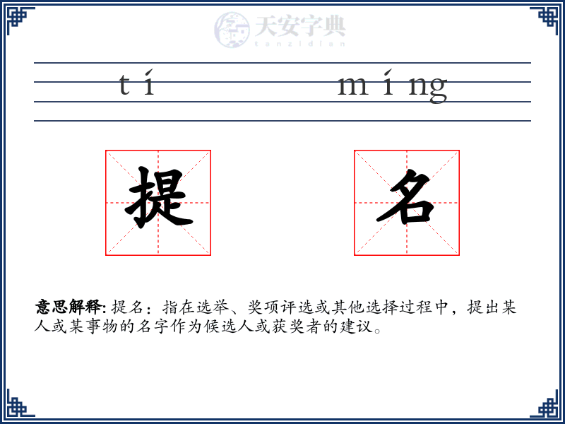 提名