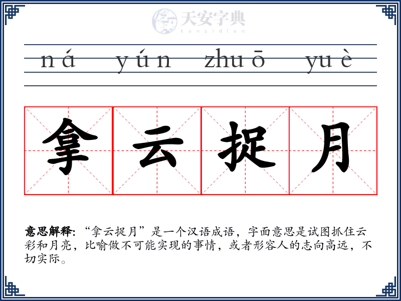 拿云捉月