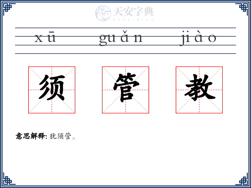 须管教