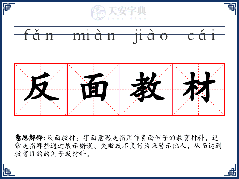 反面教材