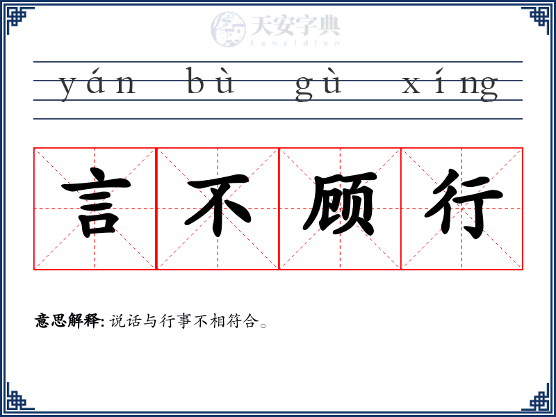 言不顾行