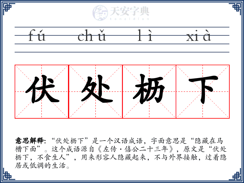伏处枥下