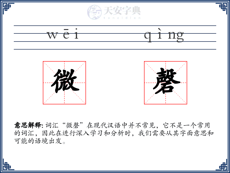 微磬