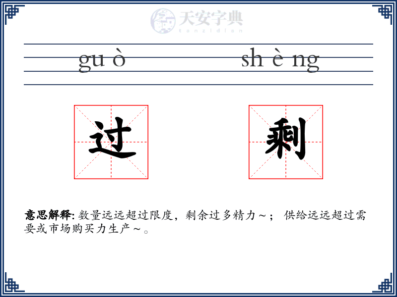 过剩