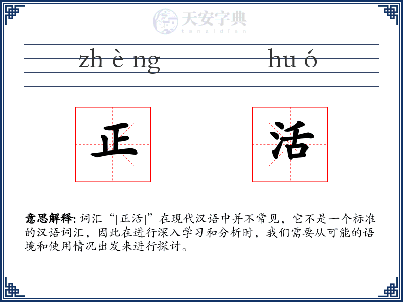 正活