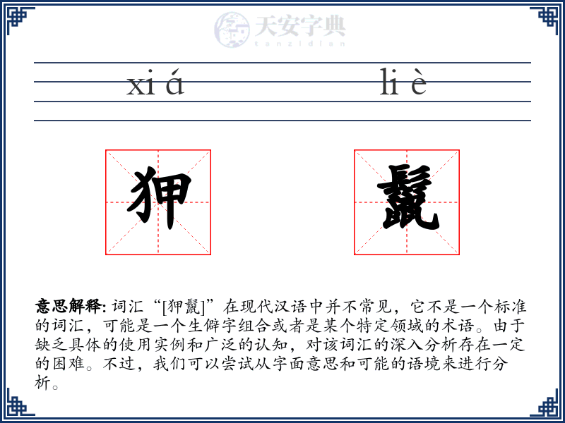 狎鬣