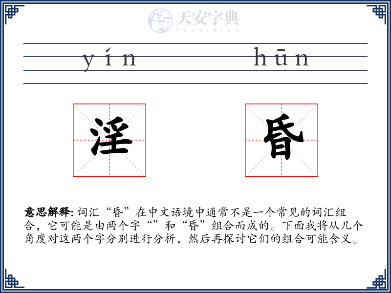 淫昏