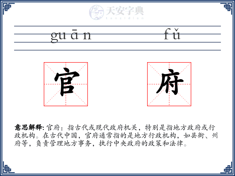 官府