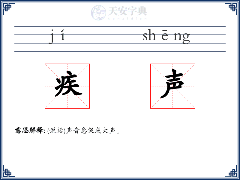 疾声