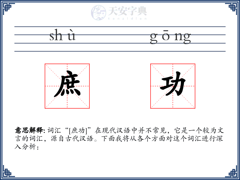 庶功