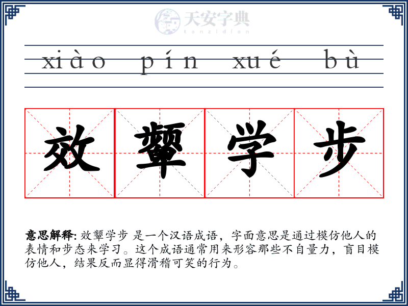 效颦学步