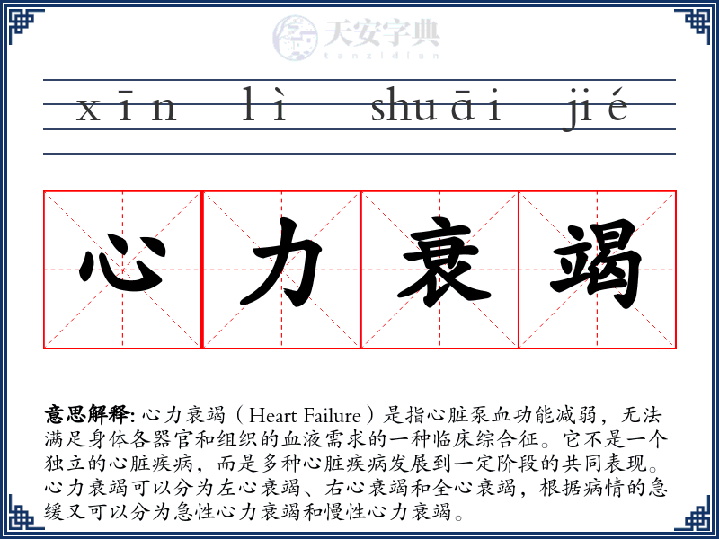 心力衰竭
