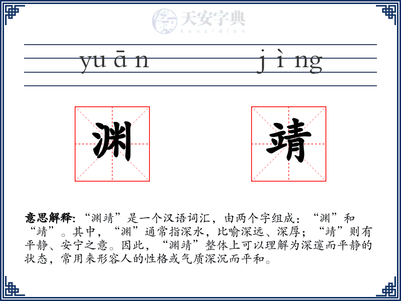 渊靖