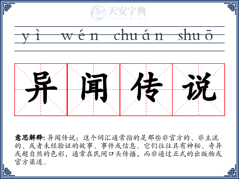 异闻传说