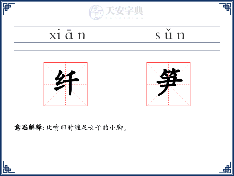 纤笋