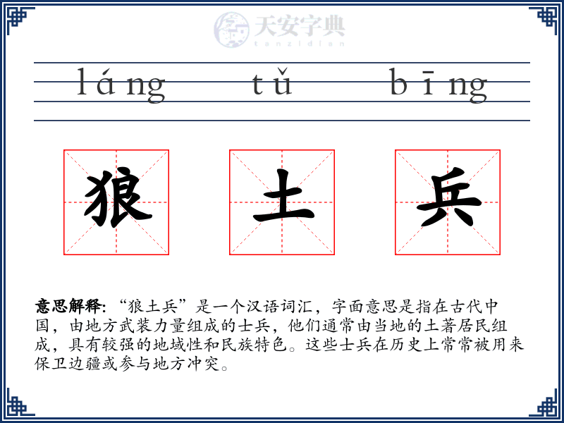 狼土兵