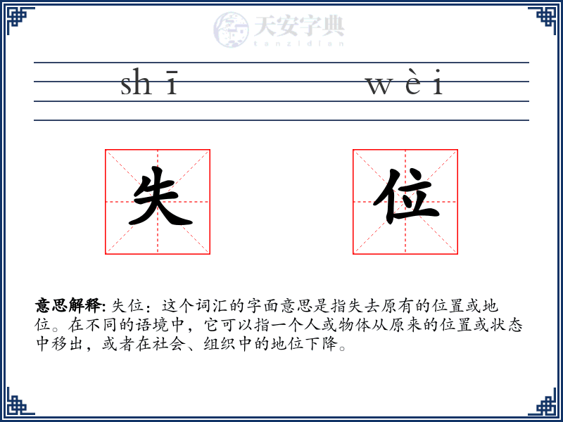 失位