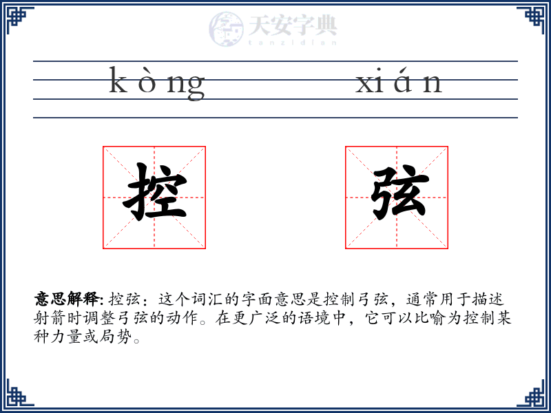 控弦