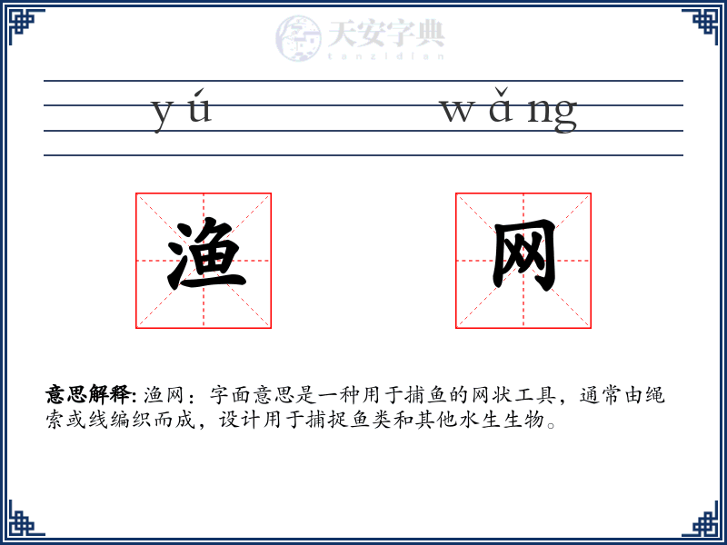 渔网