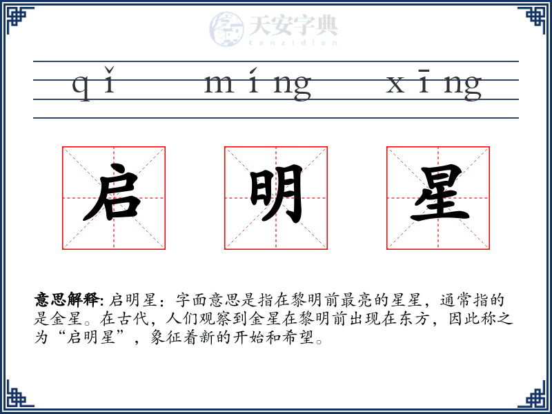 启明星