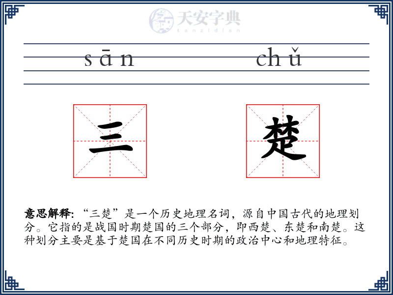 三楚
