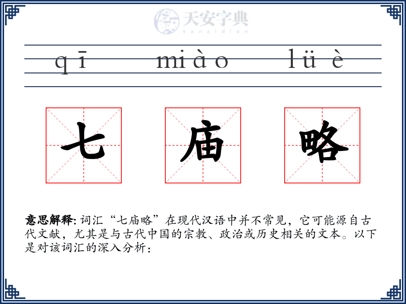 七庙略