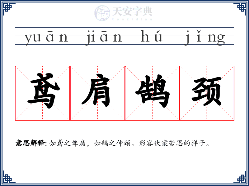 鸢肩鹄颈