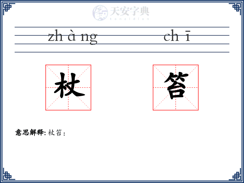 杖笞