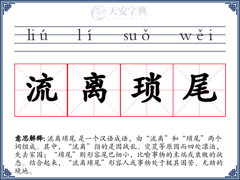 流离琐尾