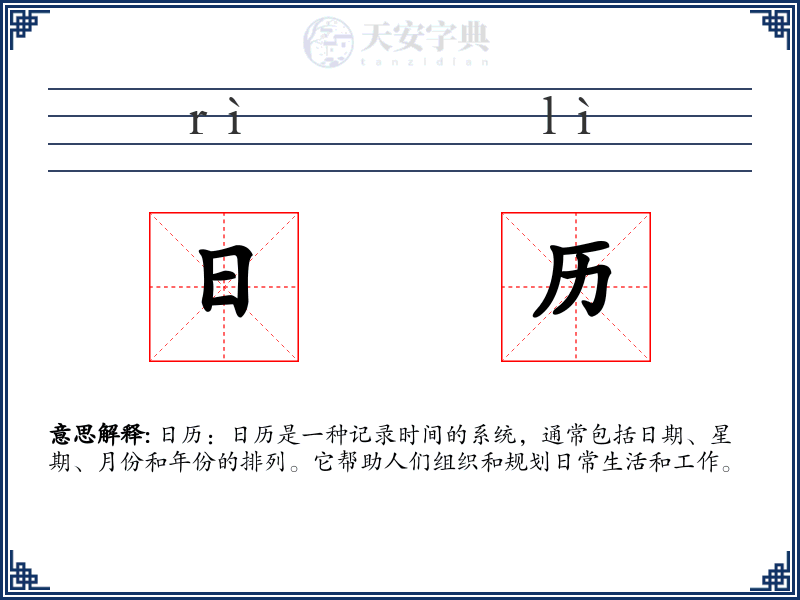 日历