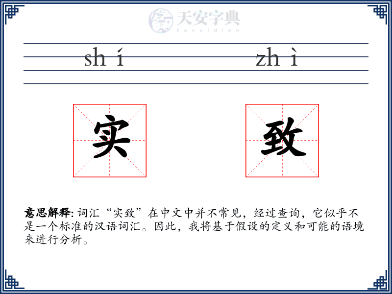 实致