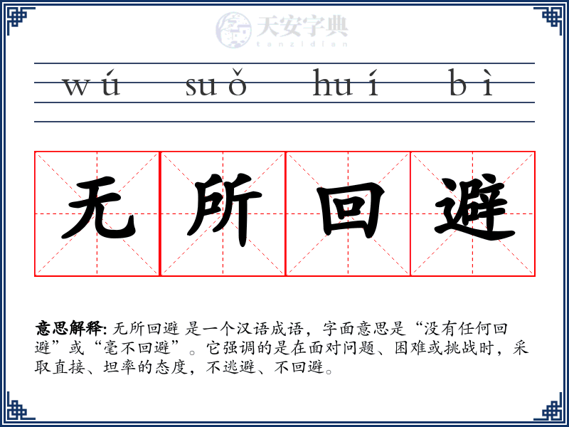 无所回避