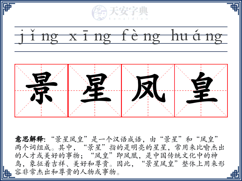 景星凤皇